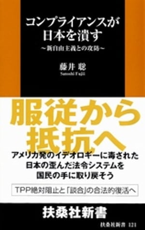 コンプライアンスが日本を潰す　新自由主義との攻防