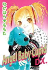 Angel　Baby　Cupid　DX．【電子書籍】[ なかはら★ももた ]