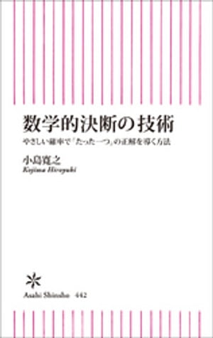 数学的決断の技術　やさしい確率で「たった一つ」の正解を導く方法