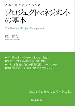 プロジェクトマネジメントの基本