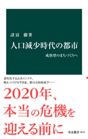 人口減少時代の都市　成熟型のまちづくりへ