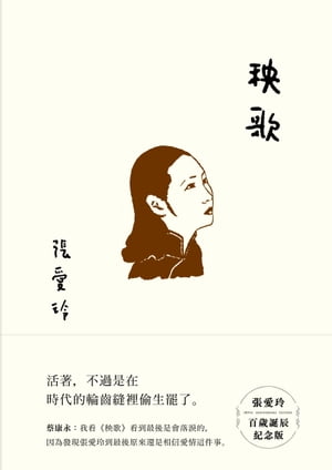 秧歌【張愛玲百?誕辰紀念版】【電子書籍】[ 張愛玲 ]