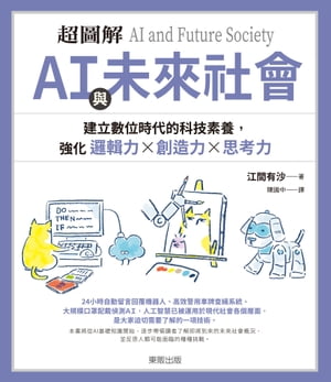 超圖解 ＡＩ與未來社會：建立數位時代的科技素養，強化邏輯力×創造力×思考力