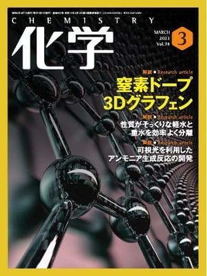 化学 2023年3月号「〔解説〕性質がそっくりな軽水と重水を効率よく分離 」抜粋版