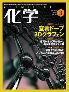 化学 2023年3月号「〔解説〕性質がそっくりな軽水と重水を効率よく分離 」抜粋版【電子書籍】