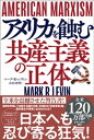 AMERICAN MARXISM アメリカを蝕む共産主義の正体【電子書籍】 マーク R レヴィン