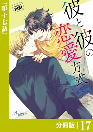 彼と彼の恋愛方式【分冊版】17（ビアンココミックス）【電子書籍】[ PIBI ]