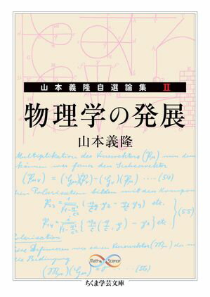 物理学の発展　ーー山本義隆自選論集II【電子書籍】[ 山本義隆 ]