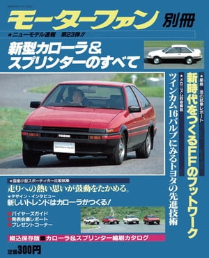 ニューモデル速報 第23弾 新型カローラ&スプリンターのすべて【電子書籍】[ 三栄書房 ]