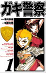 ガキ警察　1巻【電子書籍】[ 藤井良樹 ]