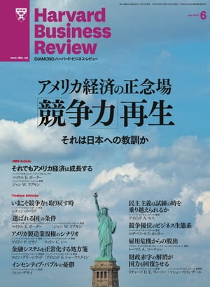 DIAMONDハーバード･ビジネス･レビュー 12年6月号