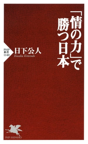 「情の力」で勝つ日本