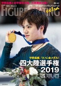 ワールド・フィギュアスケートEXTRA 四大陸選手権2019特集【電子書籍】
