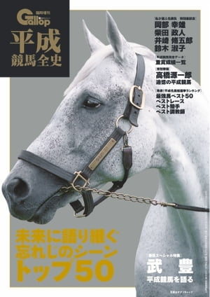 週刊Gallop　臨時増刊号 平成競馬全史