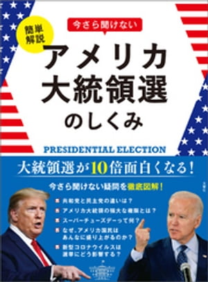 簡単解説　今さら聞けないアメリカ大統領選のしくみ