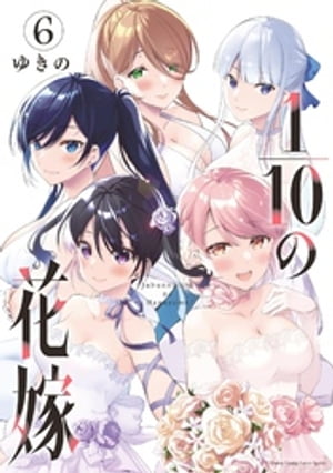 1/10の花嫁