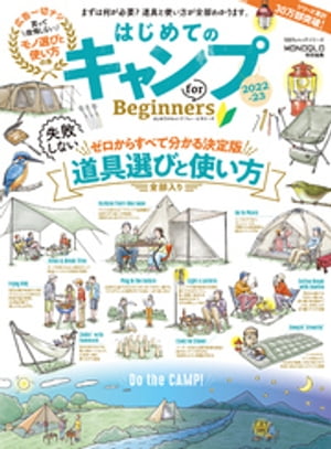 100％ムックシリーズ　はじめてのキャンプ for Beginners 2022-23【電子書籍】[ 晋遊舎 ]