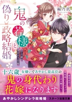 鬼の若様と偽り政略結婚～十六歳の身代わり花嫁～