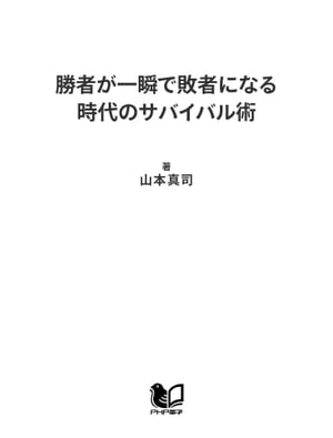 勝者が一瞬で敗者になる時代のサバイバル術