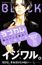 ラブカレ 極上メンズ読本！ BLACK【電子書籍】 葉月かなえ