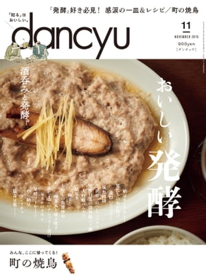 dancyu (ダンチュウ) 2019年 11月号 [雑誌]