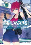 RAIL WARS! 13 日本國有鉄道公安隊【電子書籍】[ 豊田巧 ]