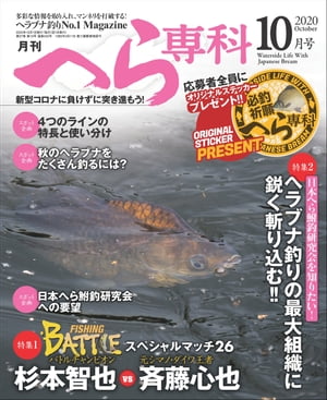 月刊へら専科 2020年10月号