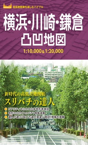 横浜・川崎・鎌倉凸凹地図 23【電子書籍】[ 昭文社 ]