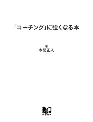 「コーチング」に強くなる本