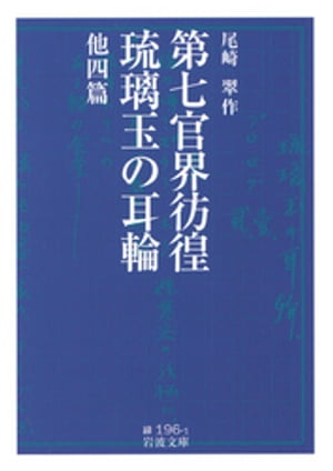 第七官界彷徨 琉璃玉の耳輪 他四篇【電子書籍】 尾崎翠