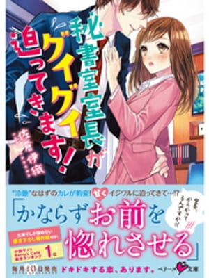 秘書室室長がグイグイ迫ってきます!