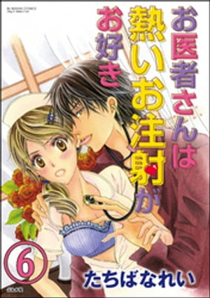 お医者さんは熱いお注射がお好き（分冊版） 【第6話】