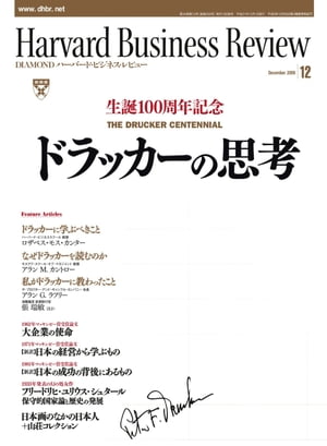 DIAMONDハーバード･ビジネス･レビュー 09年12月号