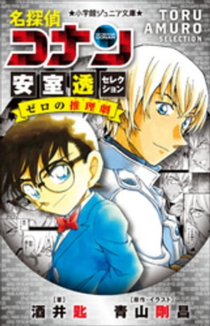 小学館ジュニア文庫　名探偵コナン　安室透セレクション　ゼロの推理劇（ミステリー）【電子書籍】[ 酒井匙 ]