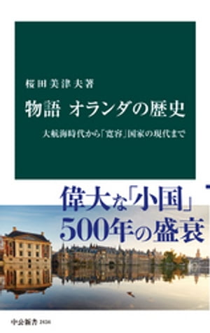 物語 オランダの歴史　大航海時代から「寛容」国家の現代まで