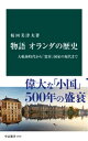 物語 オランダの歴史　大航海時代から「寛容」国家の現代まで