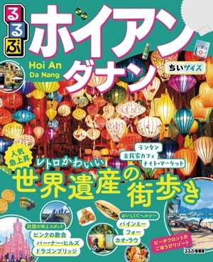 るるぶホイアン・ダナン ちいサイズ【電子書籍】のサムネイル