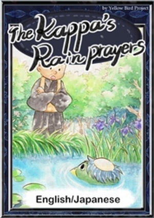 The Kappa’s Rain Prayers　【English/Japanese versions】