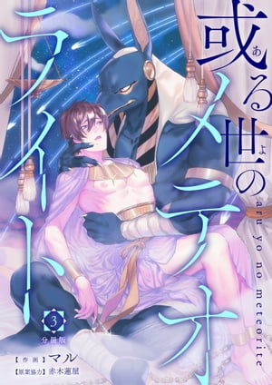 或る世のメテオライト【分冊版】第3話「愛の証明」【電子書籍】[ マル ]