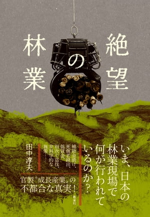 絶望の林業【電子書籍】[ 田中淳夫 ]