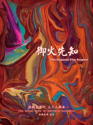 彌勒皇道行三十三部曲 禦火先知(簡體字版)【電子書籍】[ 彌勒皇佛 ]