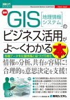 図解入門ビジネス 最新 GIS［地理情報システム］のビジネス活用がよ～くわかる本【電子書籍】[ ESRIジャパン株式会社 ]