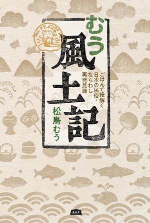 むう風土記 ごはんで紐解く日本の民俗・ならわし再発見録