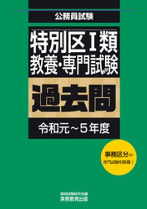 特別区１類　教養・専門試験　過去問（令和元～5年度）