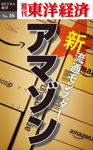 新・流通モンスター・アマゾン