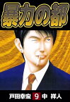 暴力の都9【電子書籍】[ 戸田幸宏 ]