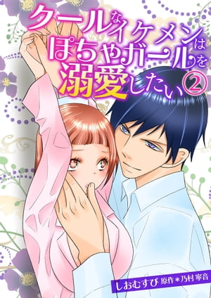 クールなイケメンはぽちゃガールを溺愛したい(2)【電子書籍】[ しおむすび ]