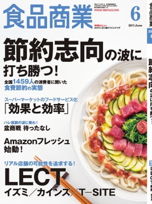 食品商業　2017年6月号