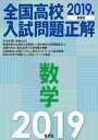 2019年受験用 全国高校入試問題正解 数学【電子書籍】