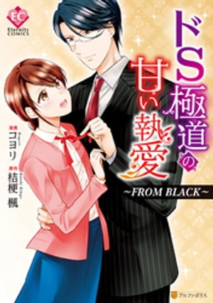 ドS極道の甘い執愛～FROM BLACK～【電子書籍】 コヨリ